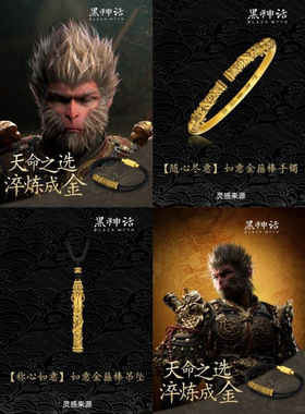 【黑神话悟空】新款系列手链吊坠手镯戒指游戏周边复古独特首饰
