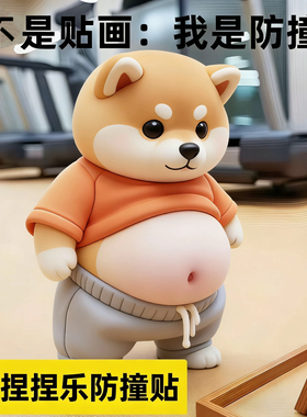 汪星胖柴狗冰箱贴捏捏玩具可爱小胖狗防磕碰3d立体家用装饰防撞贴