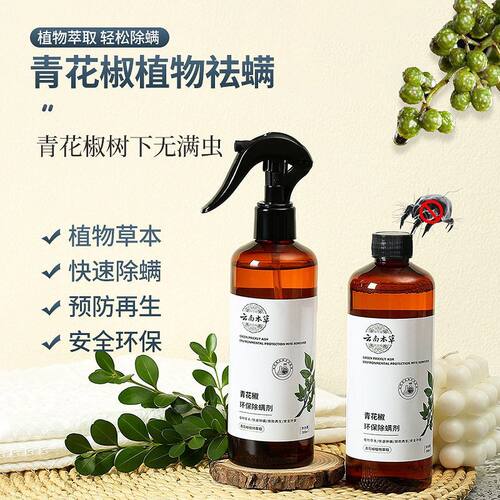 除螨喷雾青花椒除螨神器床上家用