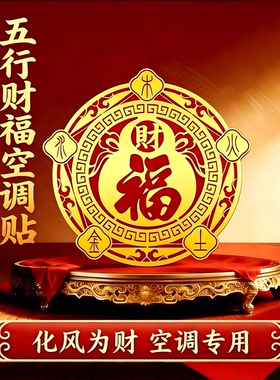 福禄空调贴五行财福贴纸