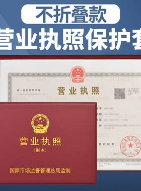 营业执照保护套不折叠正本副本