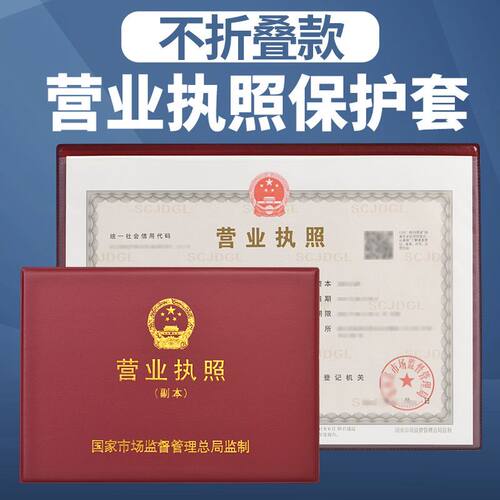 营业执照保护套不折叠正本副本