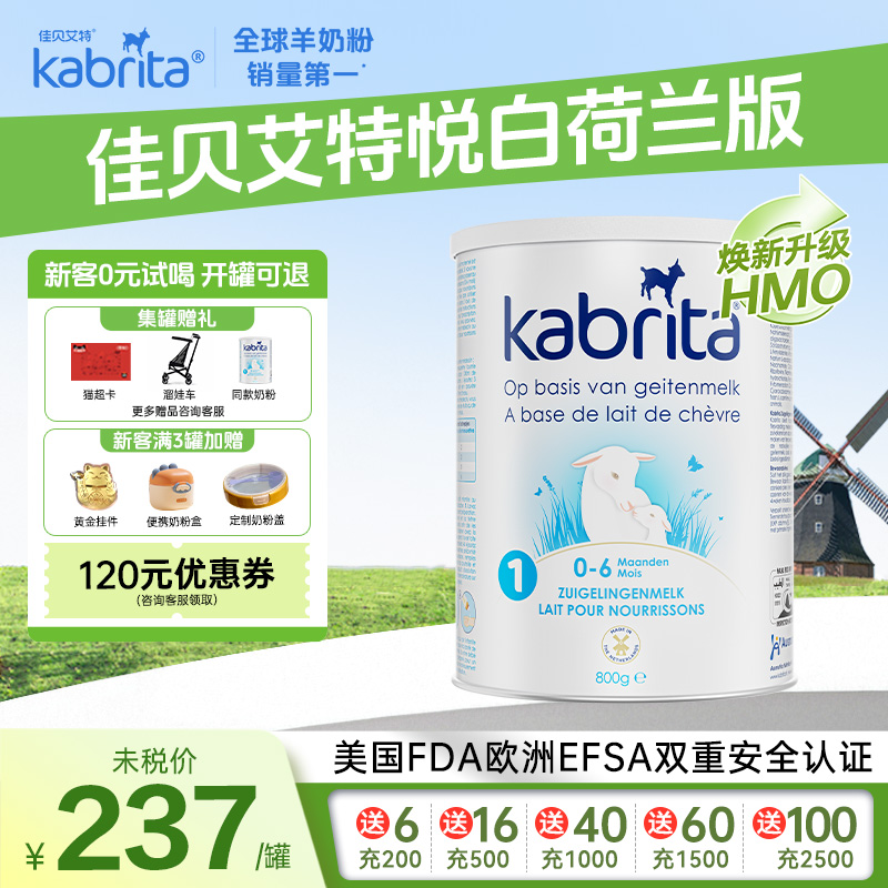 荷兰佳贝艾特羊奶粉悦白1段0-6个月婴儿进口HMO+A2蛋白800g*1罐