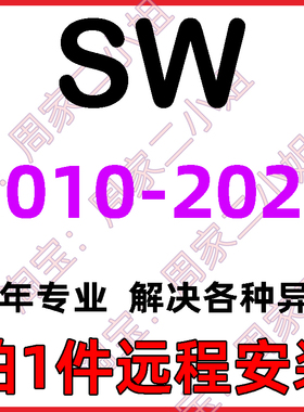 SW SolidWorks软件远程安装2025/2024/2023/2022/2021/2020/2018