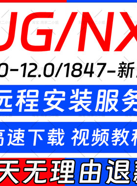 UG远程安装UG12.0/10.0/8.5/8.0/4.0新版UGNX2506软件安装包教程