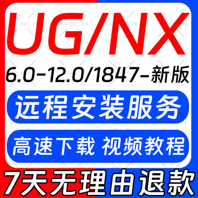 UG远程安装UG12.0/10.0/8.5/8.0/4.0新版UGNX2506软件安装包教程