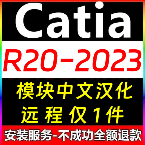 catia 软件V5R21 2020 2019 2018 2017 2016 2015 2014 远程安装