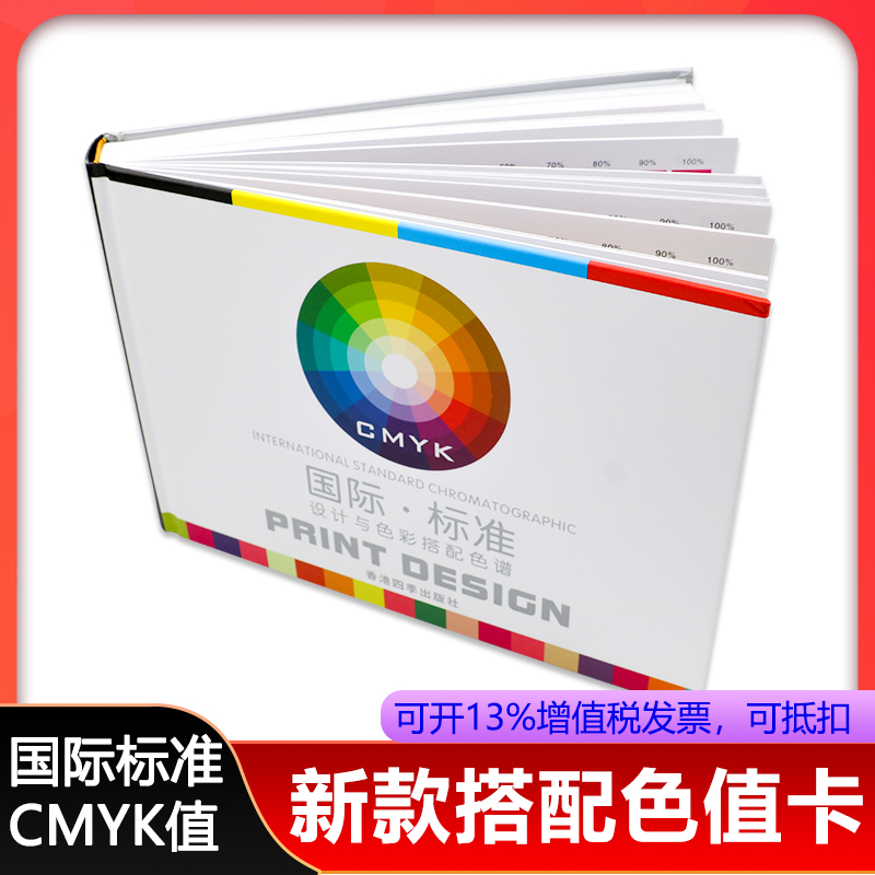 2021国际stadd标准通用四色卡设计色值卡印刷色谱书CMYK样板卡
