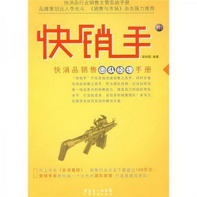 正版书籍9新快销手2:快消品销售团队经理手册梁梓聪 著广东经济出版社9787545402537