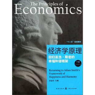 社9787543223295賀金社 幸福和諧框架下冊格致出版 編 配貨經濟學原理：回歸亞當·斯密 正版