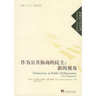 作为公共协商 社 民主9787802113084毛里西奥·帕瑟林·登特里维斯中央编译出版 书籍 正版