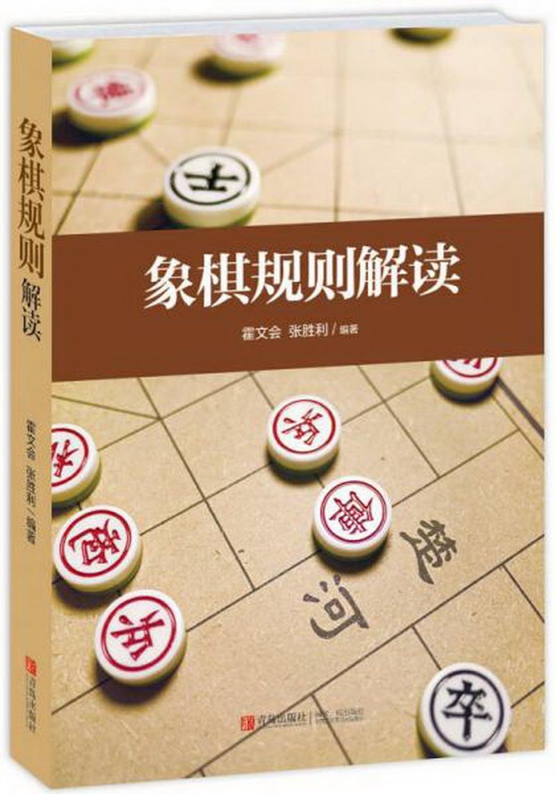 正版图书 象棋规则解读霍文会、张胜利  著青岛出版社9787555214366