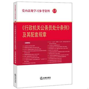 党内法规学习参考资料13：行政机关公务员处分条例及其配套规章法律出版 社法规中心 书籍 正版 著9787511875877