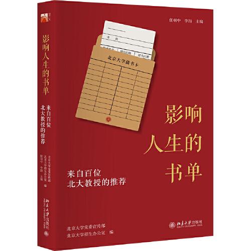 正版书籍9新影响人生的书单来自百位北大教授的0北京大学出版社李喆 主编；任羽中；北京大学党委宣传部；北京大学招生办公室97
