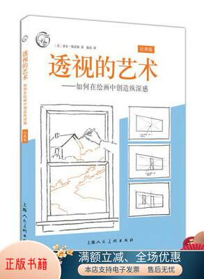 正版书籍 透视的艺术经典版如何在绘画中创造纵深感/西方经典美术技法译丛9787558600883