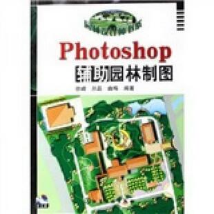 著化学工业出版 正版 Photoshop辅助园林制图徐峰 图书 社9787502578480