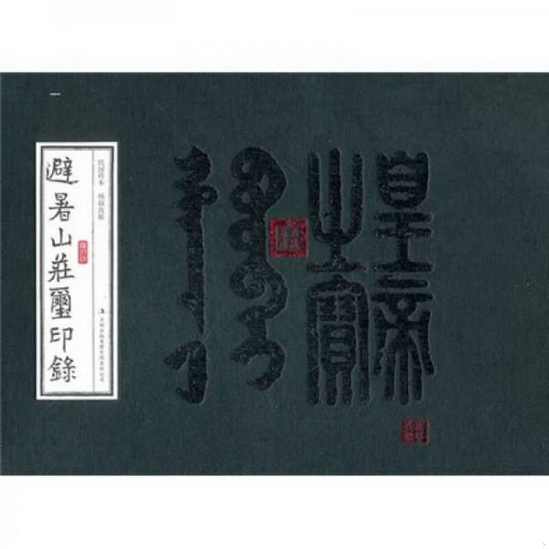 正版图书 避暑山庄玺印录杨叔玫拓  著吉林出版集团有限责任公司9787546337319