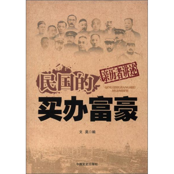 正版9新民国的买办富豪文昊 编9787503436048
