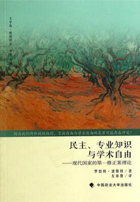 正版图书 民主、专业知识与学术自由：现代国家的第一修正案理论[美]罗伯特·波斯特  著；左亦鲁  译中国政法大学出版社978756205