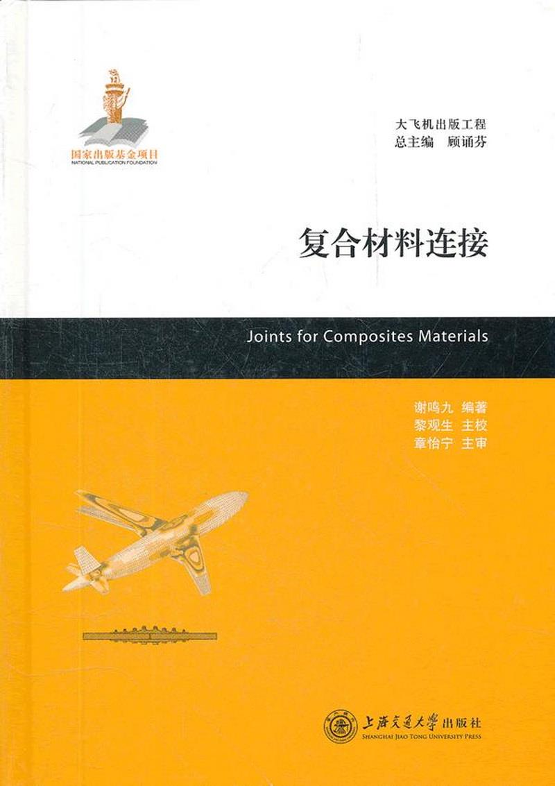 正版书籍 复合材料连接谢鸣九  著;顾诵芬  编;黎观生  校97873