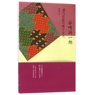 谷崎润一郎著；赖明珠译上海译文出版 正版 日 书籍9新 社9787532767038 猫与庄造与两个女人