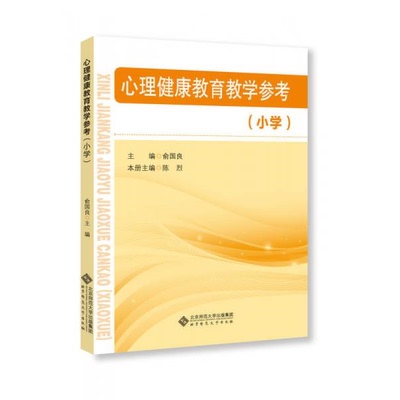 正版书籍9新 心理健康教育教学参考小学9787303224883