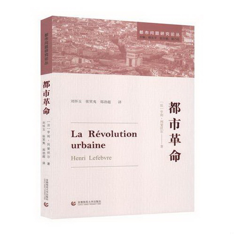 正版书籍9新都市革命亨利·列斐伏尔著；杨生平强乃社译：刘怀玉张笑夷郑劲超主编首都师范大学出版社9787565637148