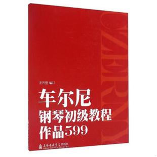 著上海音乐学院出版 正版 图书 车尔尼钢琴初级教程作品599方百里 社9787556601639