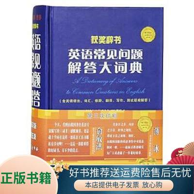 正版书籍 英语常见问题解答大词典增订版第五版赵振才  著9787519207922