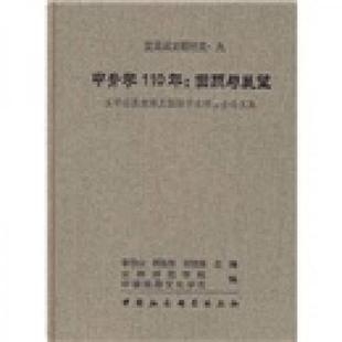 9新甲骨学110年：回顾与展望李雪山 正版 编9787500483236