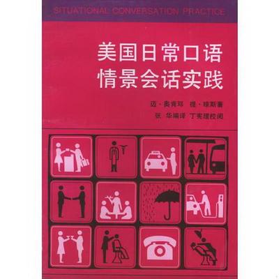 正版书籍 美国日常口语情景会话实践迈.奥肯邓；提.琼斯9787533802196