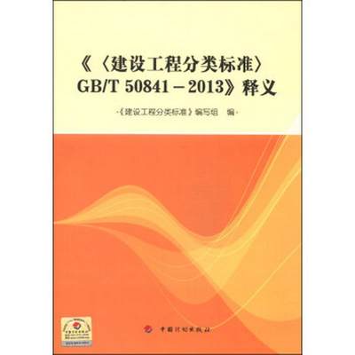 正版书籍建设工程分类标准GB/T50841-2013释义《建设工程分类标准》编写组  编计划出版社9787802428942