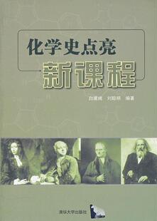 刘聪明 正版 书籍 化学史点亮新课程白建娥 著9787302295365