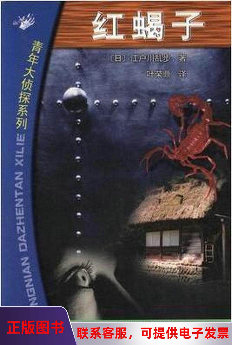 正版图书 红蝎子[日]江户川乱步著叶荣鼎  译山东文艺出版社97875