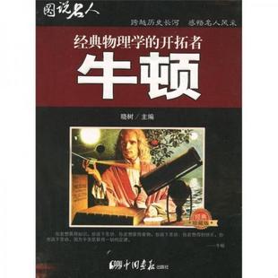 珍藏版 社 物理学 开拓者：牛顿经典 图说名人·经典 9787802203549晓树 正版 编中国画报出版 书籍