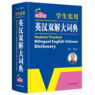 英語字典詞典 工具書甘肅教育出版 書籍9新開心辭書 社胡孝申 編9787542330130 學生實用英漢雙解大詞典 正版