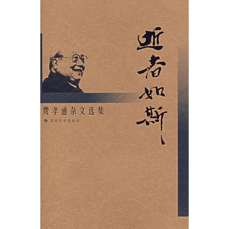 正版书籍9新逝者如斯：费孝通杂文选集费孝通苏州大学出版社9787810904827