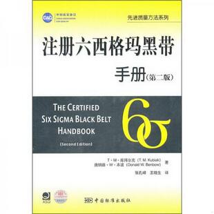 书籍注册六西格玛黑带手册第2版 正版 王晓生 著；张孔峰 译9787506660914 库拜尔克