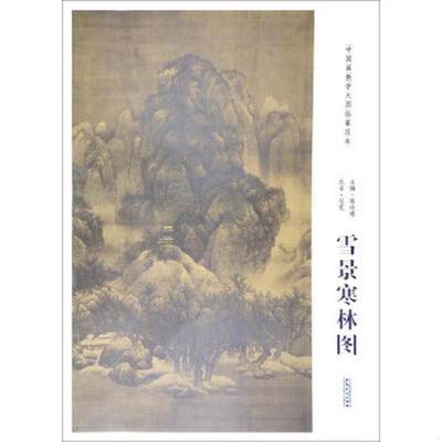 正版书籍 中国画教学大图临摹范本：北宋·范宽雪景寒林图陈传席  编9787539866079