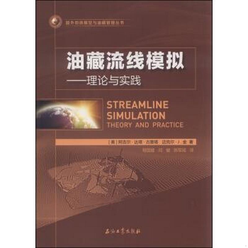 正版书籍 油藏流线模拟：理论与实践[美]阿吉尔·达塔·吉普塔、迈克尔·J.金  著；程国建、闫健、陈军斌  译9787518305063