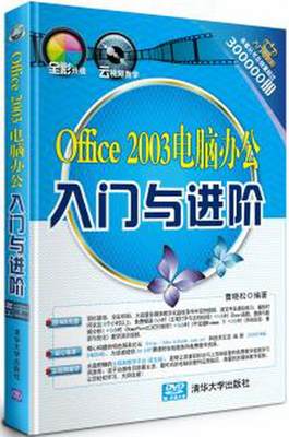 正版图书 入门与进阶系列丛书：Office2003电脑办公入门与进阶曹晓松  著清华大学出版社9787302312949