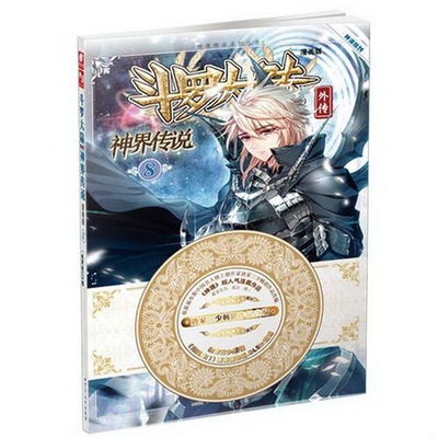 正版书籍斗罗大陆外传神界传说漫画版8/神漫精品系列丛书湖南少年儿童出版社唐家三少  著