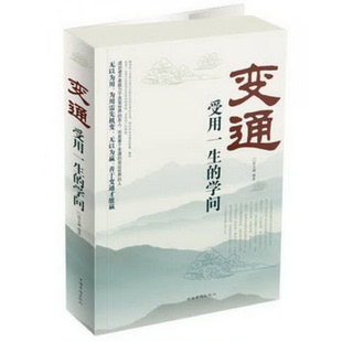 著中国华侨出版 正版 宿文渊 学问超值白金版 社9787511334060 配货速发变通：受用一生
