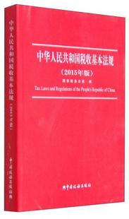 书籍 正版 编中国税务出版 9787567802018国家税务总局 社 中华人民共和国税收基本法规2015年版