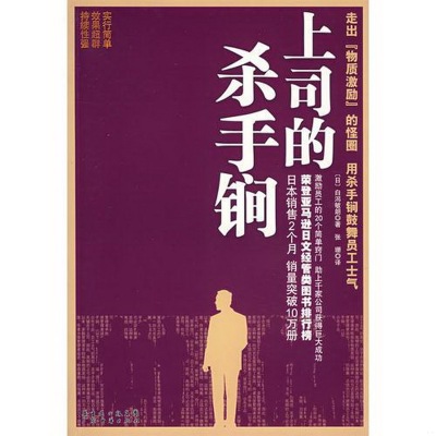 正版书籍9新上司的杀手锏[日]白潟敏朗  著；张珊  译广东经济9787807285809