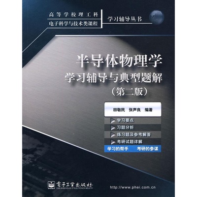 正版书籍9新高等学校理工科电子科学与技术类课程学习辅导丛书：半导体物理学学习辅导与典型题解第2版田敬民、张声良  著电子工业