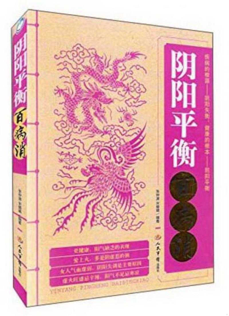 正版书籍 阴阳平衡百病消张仲源、宋璐璐  著9787509178089