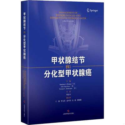 正版书籍甲状腺结节和分化型甲状腺癌9787547841563卡门·索洛萨诺编；[美]桑齐亚纳·罗曼、朱莉·安·索莎、樊友本译