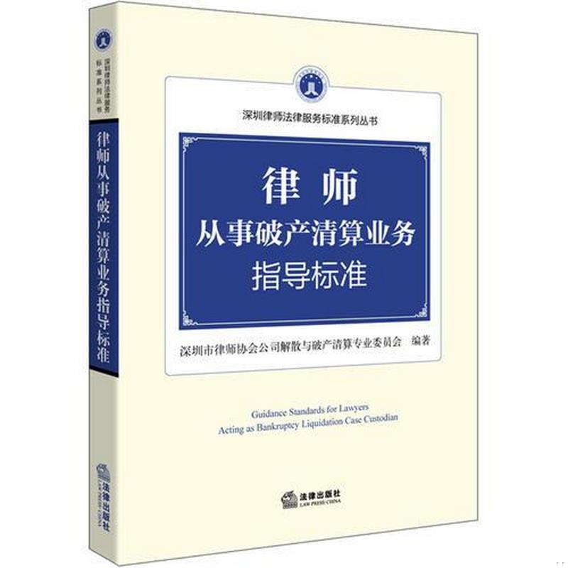 正版书籍 律师从事破产清算业务指导标准深圳市律师协会公司解散与破产清算专业委员会  编9787511876638