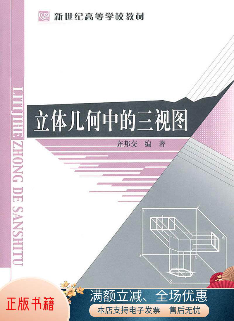 正版书籍 立体几何中的三视图齐邦交  著9787303119578北京师范大